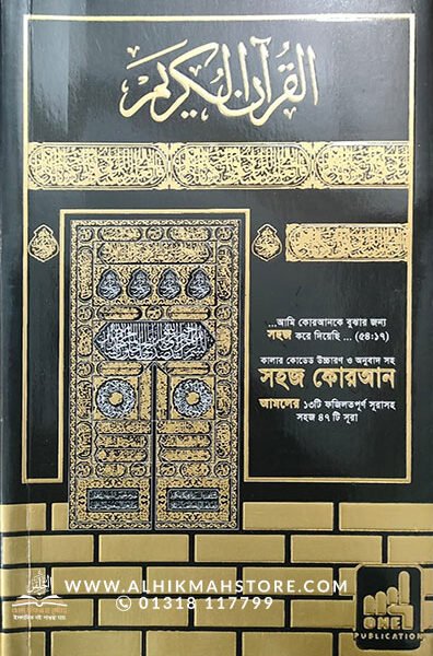 colour-koded-shohoj-quran-ucharon-o-onubad-shoho-47-sura