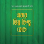 ebar-vinno-kichu-hok