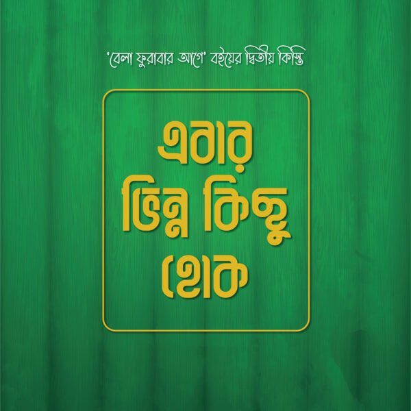 ebar-vinno-kichu-hok