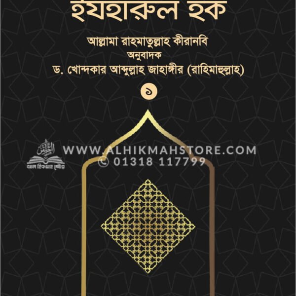 ইযহারুল হক - ১ম খণ্ড (হার্ডকভার)