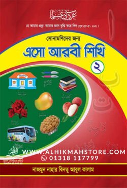 eso-arbi-sikhi-sonamonider-jonno