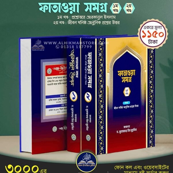 ফাতাওয়া সমগ্র (১ম ও ২য় খন্ড একত্রে)