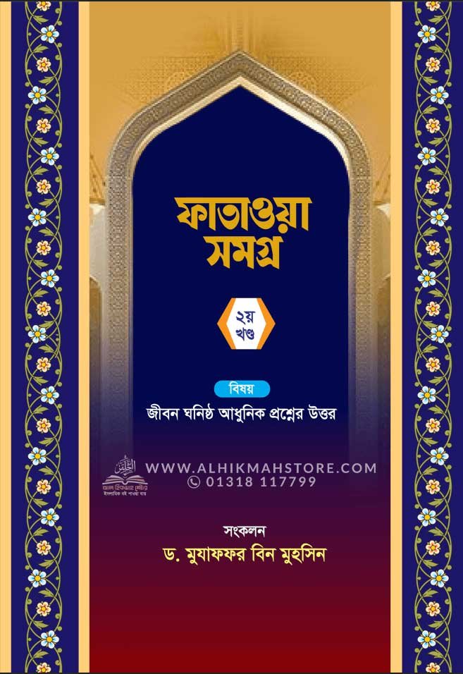 fatawa-somogro-2nd-part