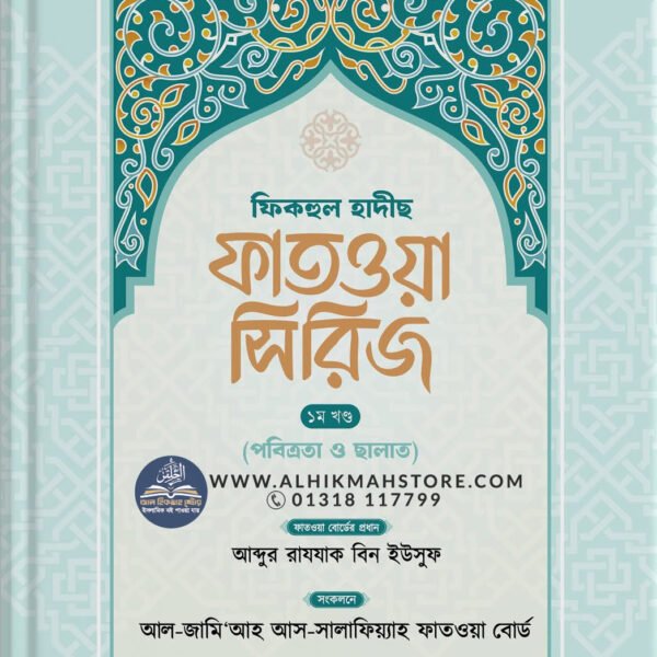 fikhul-hadis-fatwah-series-1st-part