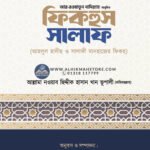 fiqhus-salaf-ahlul-hadis-o-salafi-manhajer-fiqh-1st-part