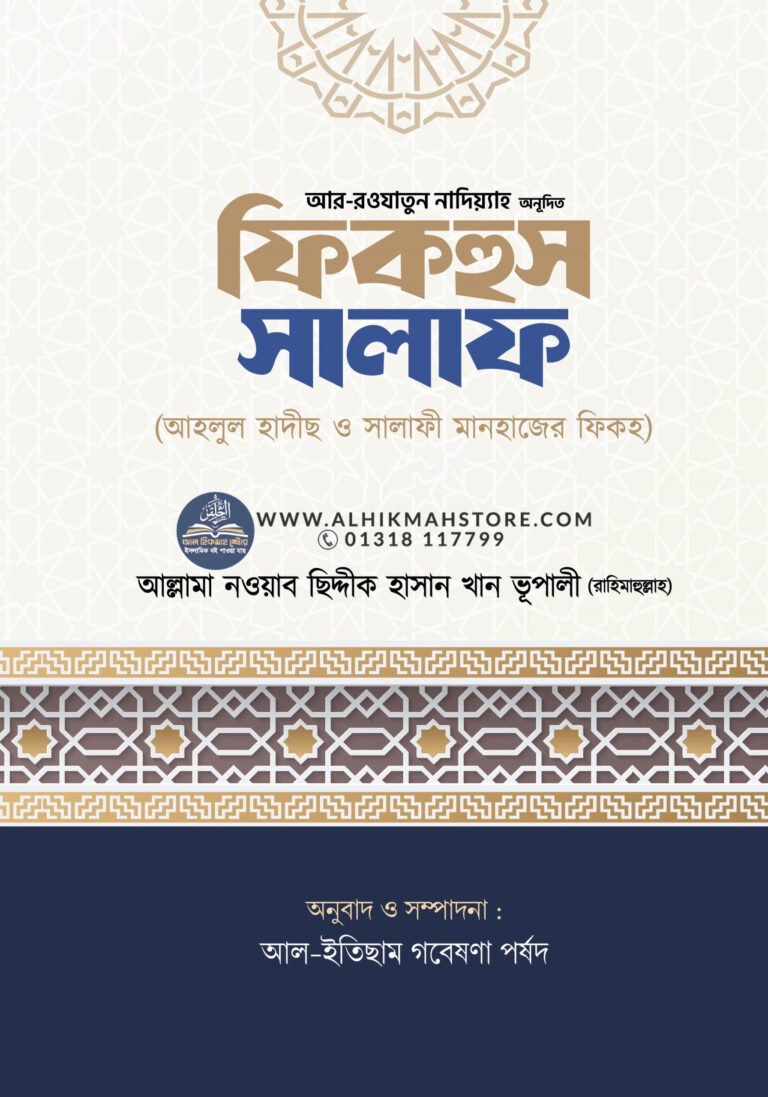 fiqhus-salaf-ahlul-hadis-o-salafi-manhajer-fiqh-1st-part