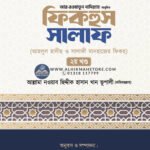 fiqhus-salaf-ahlul-hadis-o-salafi-manhajer-fiqh-2nd-part