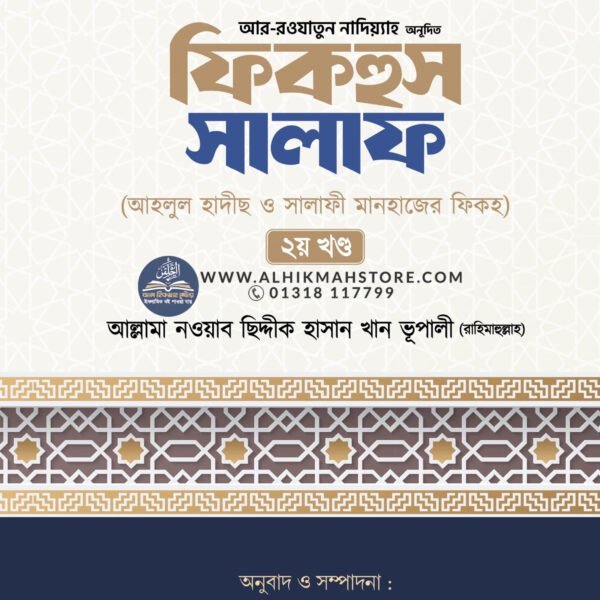 fiqhus-salaf-ahlul-hadis-o-salafi-manhajer-fiqh-2nd-part