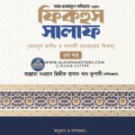 fiqhus-salaf-ahlul-hadis-o-salafi-manhajer-fiqh-3rd-part