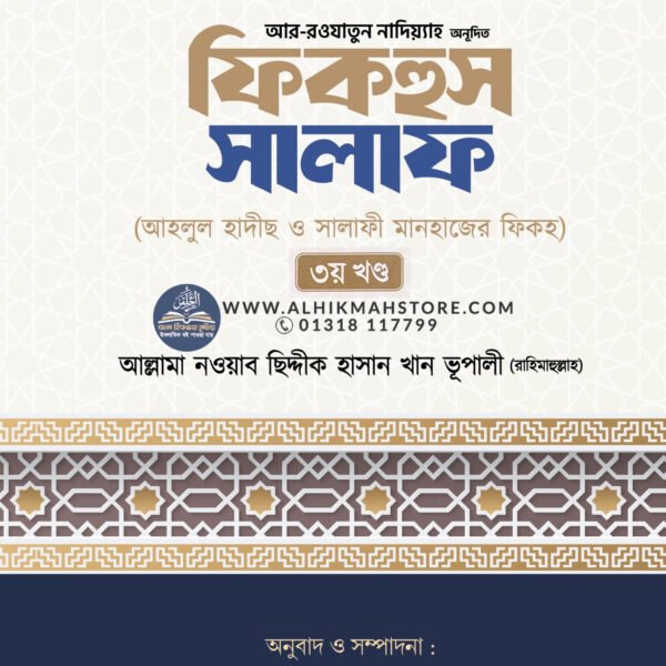 fiqhus-salaf-ahlul-hadis-o-salafi-manhajer-fiqh-3rd-part