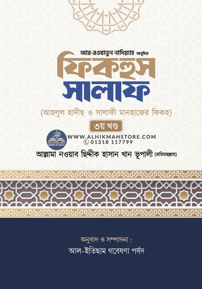 fiqhus-salaf-ahlul-hadis-o-salafi-manhajer-fiqh-3rd-part