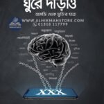 ghure-darao-asokti-theke-muktir-upai