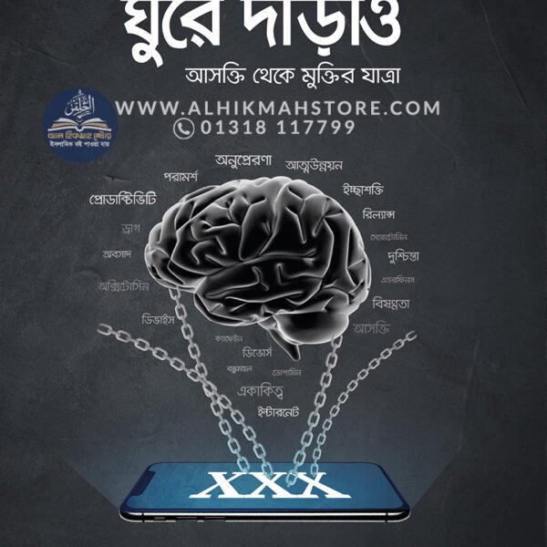 ghure-darao-asokti-theke-muktir-upai