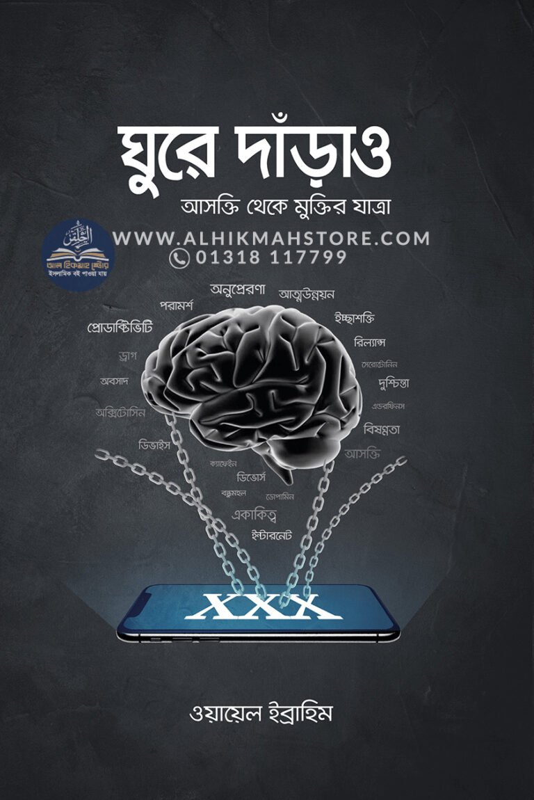 ghure-darao-asokti-theke-muktir-upai