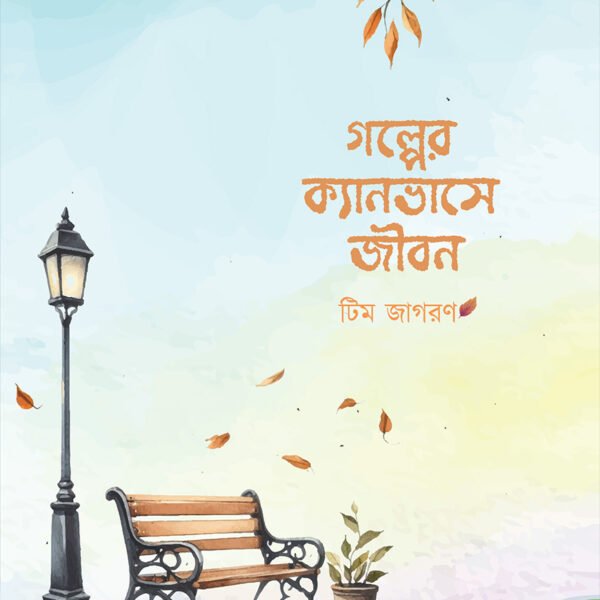 golper-canvase-jibon