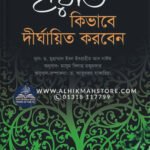 hayat-kivabe-dhirghayito-korben