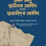 imam-abu-hanifar-aqida-bonam-hanafider-aqida