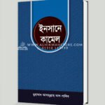 ইনসানে কামেল (পেপারব্যাক)