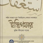 istigfar-mumin-jiboner-pathew