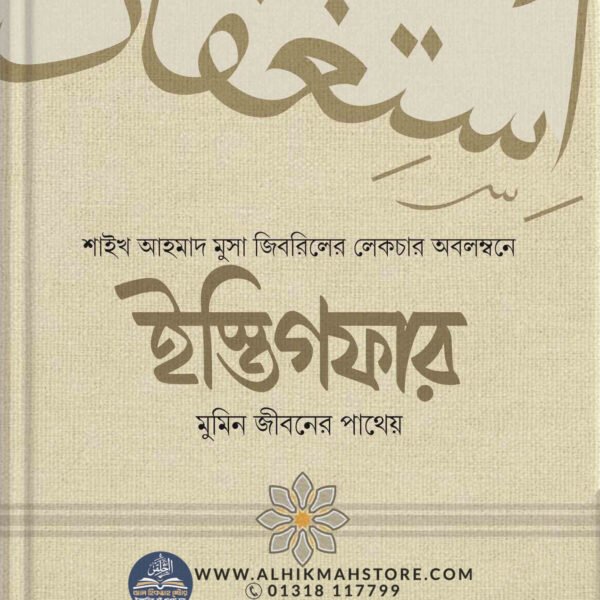 istigfar-mumin-jiboner-pathew