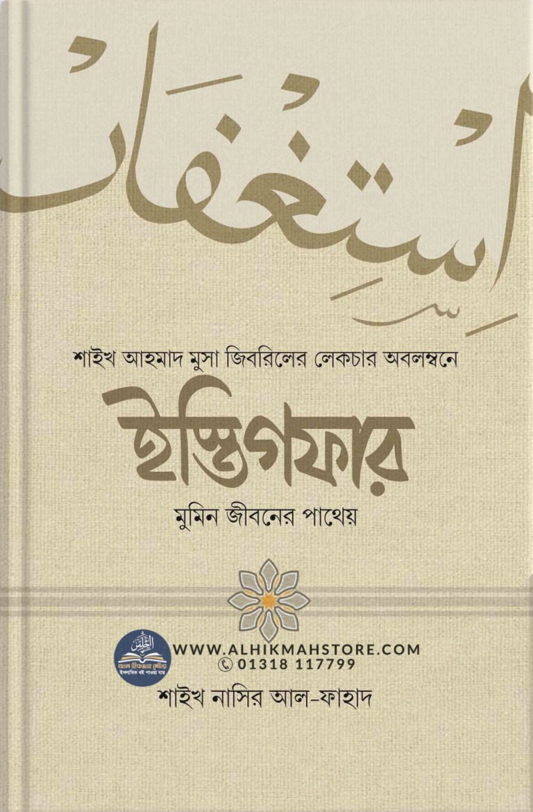 istigfar-mumin-jiboner-pathew