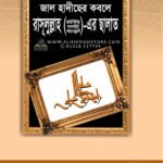 জাল হাদীছের কবলে রাসূলুল্লাহ (সা.)-এর ছালাত (পেপারব্যাক)
