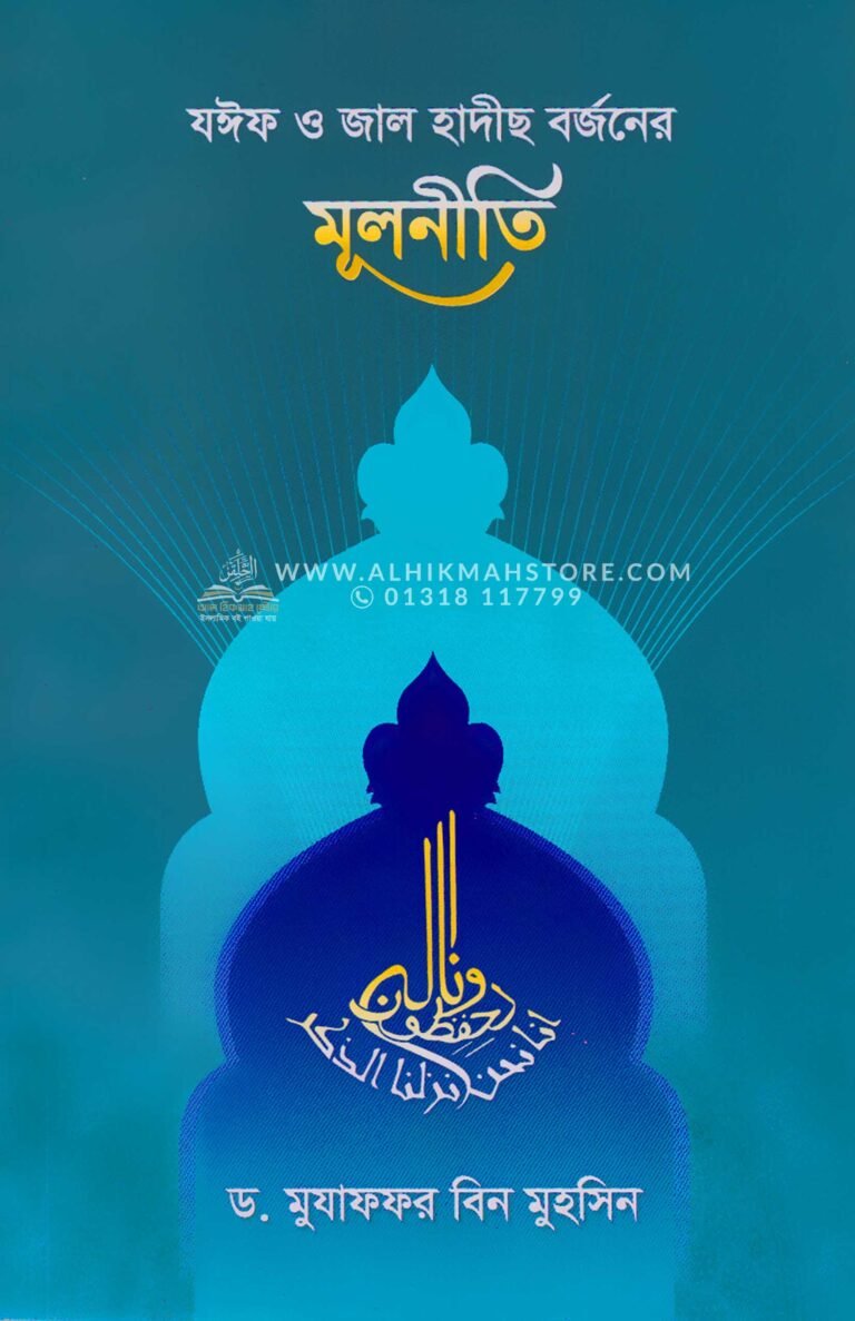 joif-o-jal-hadeeth-borjoner-mulniti