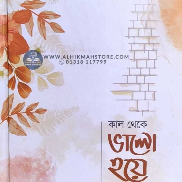 kal-theke-valo-hoye-jabo