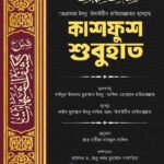 kasfus-subhat