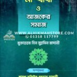 মা-বাবা ও আজকের সমাজ