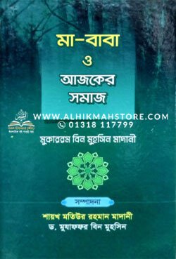 মা-বাবা ও আজকের সমাজ