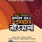 mohan-allahr-nandonik-nam-o-gunsomuher-nitimala