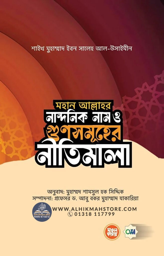 mohan-allahr-nandonik-nam-o-gunsomuher-nitimala