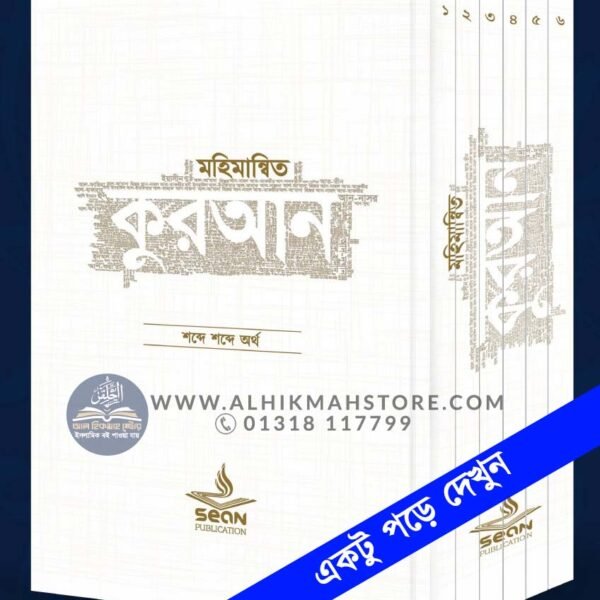 mohimannito-quran-6-part-set