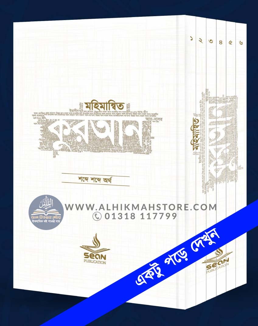 mohimannito-quran-6-part-set