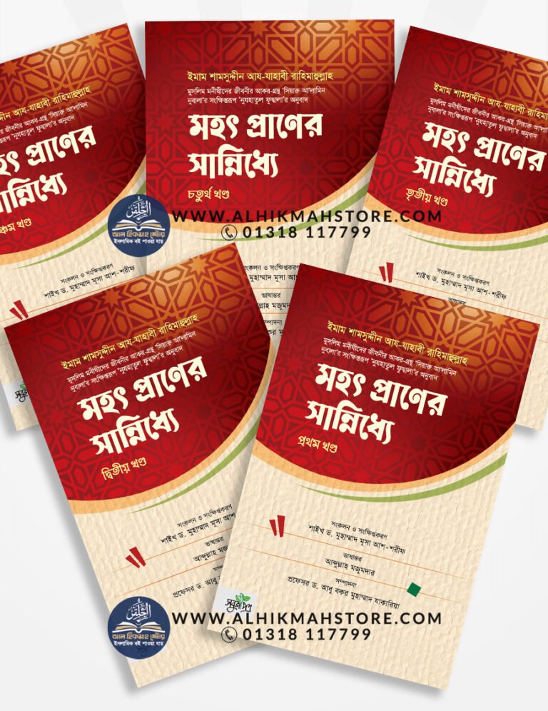 mohot-praner-sanniddhe-1st-to-5th-part