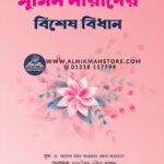 mumne-narider-bises-bidhan