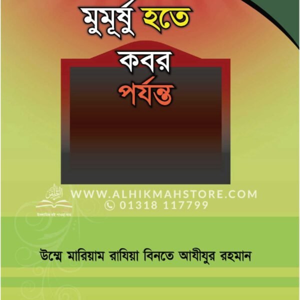 mumurshu-hote-kobor-porjonto