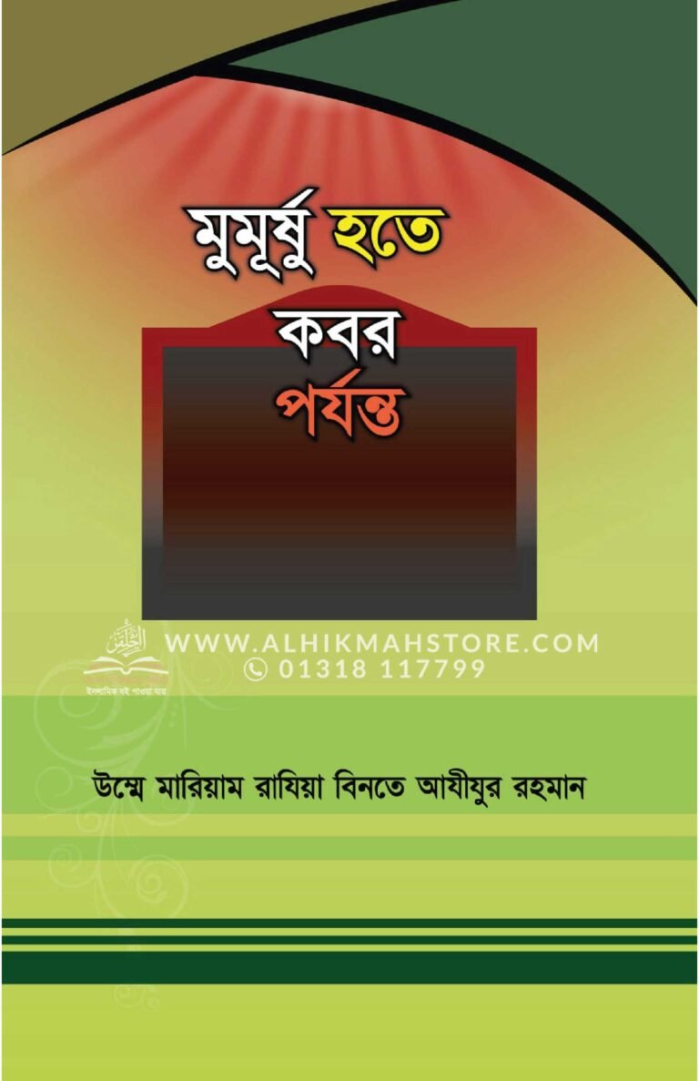 mumurshu-hote-kobor-porjonto