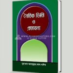 নৈতিক ভিত্তি ও প্রস্তাবনা