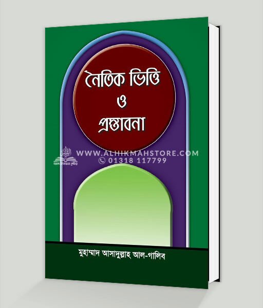 নৈতিক ভিত্তি ও প্রস্তাবনা
