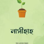 নাসীহাহ (পেপারব্যাক)