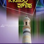 নির্বাচিত হাদীছ (পেপারব্যাক)