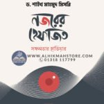 nojorer-hefazpt-sofolotar-hatiyar