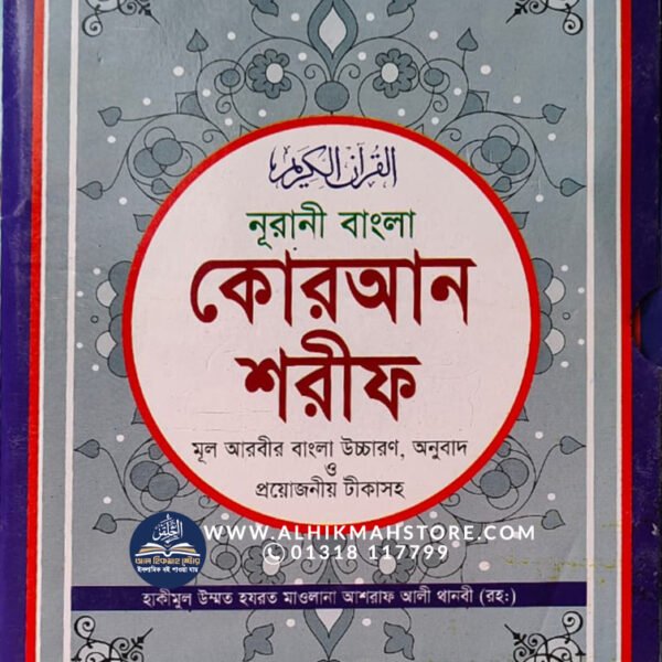 nurani-bangla-quran-shorif
