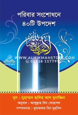 poribar-songsodhone-40-ti-upodesh