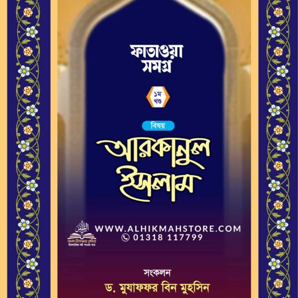 prosnouttore-arkanul-islam-fatawa-somogro-1st-part