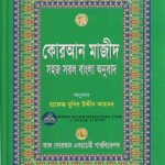 quran-majid-s-ohoj-sorol-bangla-onubad