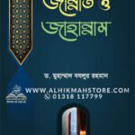 quran-o-saheeh-haseether-aloke-jannat-o-jahannam