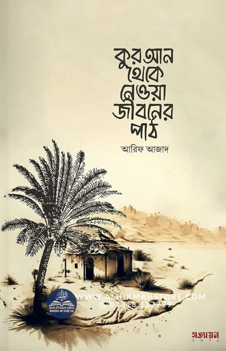 quran-theke-neya-jiboner-path-ikhlasstor